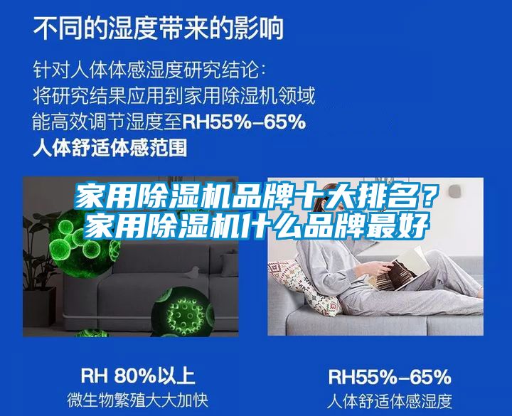 家用除濕機(jī)品牌十大排名？家用除濕機(jī)什么品牌最好