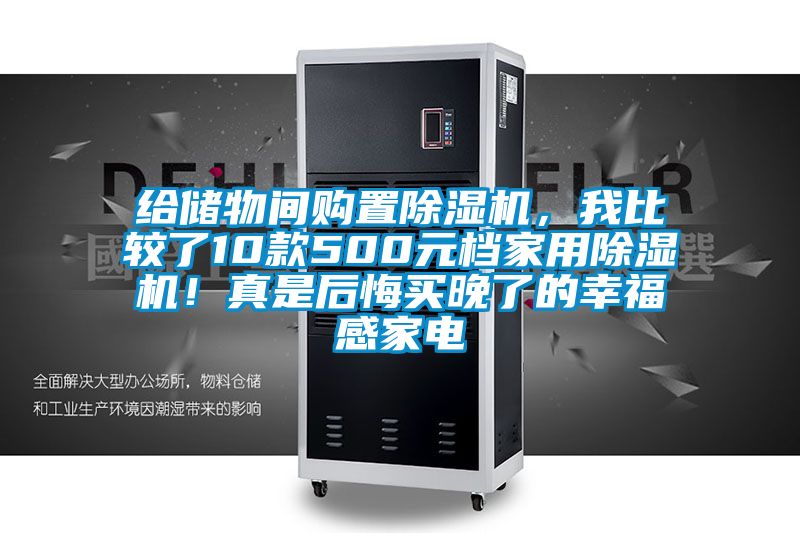 給儲物間購置除濕機(jī)，我比較了10款500元檔家用除濕機(jī)！真是后悔買晚了的幸福感家電