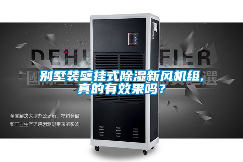 別墅裝壁掛式除濕新風(fēng)機(jī)組,真的有效果嗎？