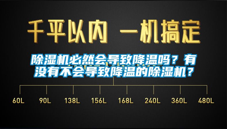 除濕機必然會導(dǎo)致降溫嗎？有沒有不會導(dǎo)致降溫的除濕機？