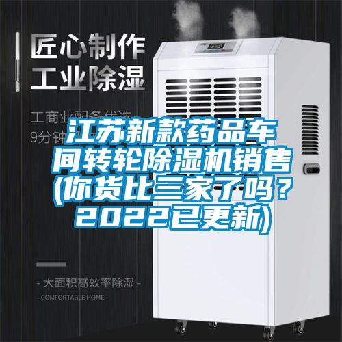 江蘇新款藥品車間轉輪除濕機銷售(你貨比三家了嗎？2022已更新)
