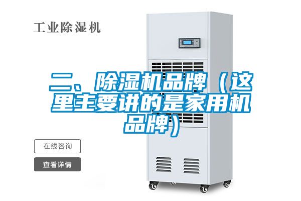 二、除濕機品牌（這里主要講的是家用機品牌）