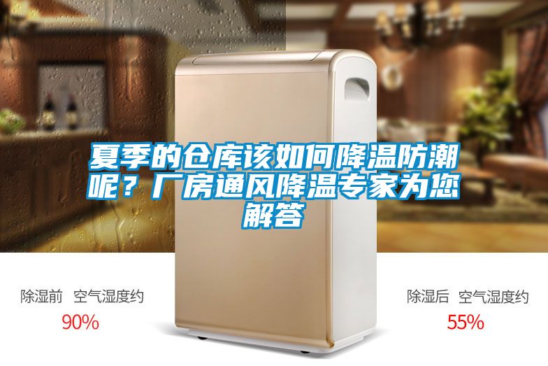 夏季的倉庫該如何降溫防潮呢？廠房通風(fēng)降溫專家為您解答