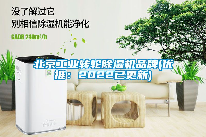 北京工業(yè)轉輪除濕機品牌(優(yōu)推：2022已更新)
