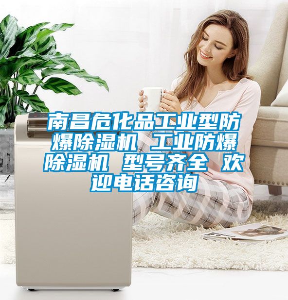 南昌?；饭I(yè)型防爆除濕機(jī) 工業(yè)防爆除濕機(jī) 型號(hào)齊全 歡迎電話咨詢(xún)