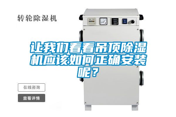 讓我們看看吊頂除濕機(jī)應(yīng)該如何正確安裝呢？