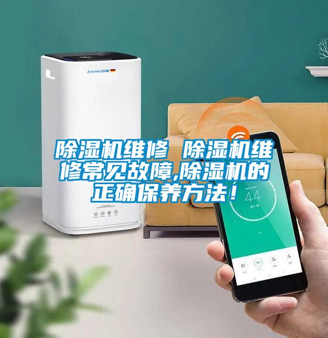 除濕機維修 除濕機維修常見故障,除濕機的正確保養(yǎng)方法！
