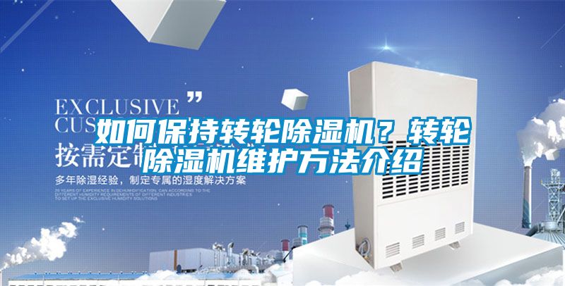 如何保持轉輪除濕機？轉輪除濕機維護方法介紹