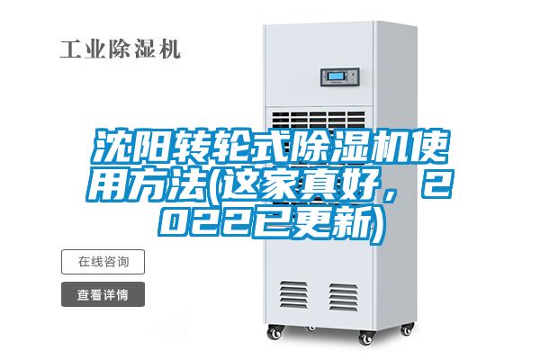 沈陽(yáng)轉(zhuǎn)輪式除濕機(jī)使用方法(這家真好，2022已更新)
