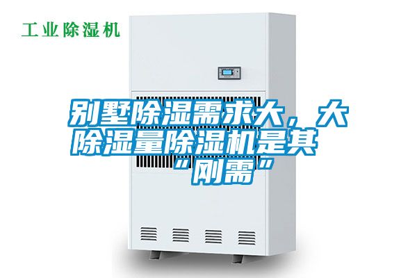 別墅除濕需求大，大除濕量除濕機是其“剛需”