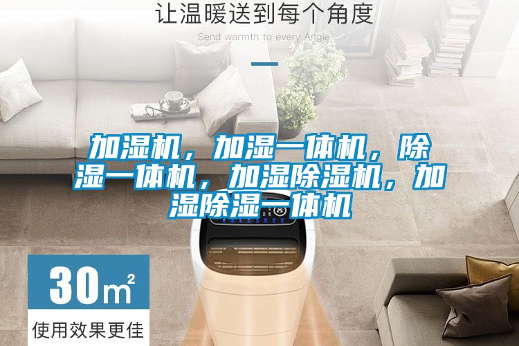 加濕機，加濕一體機，除濕一體機，加濕除濕機，加濕除濕一體機