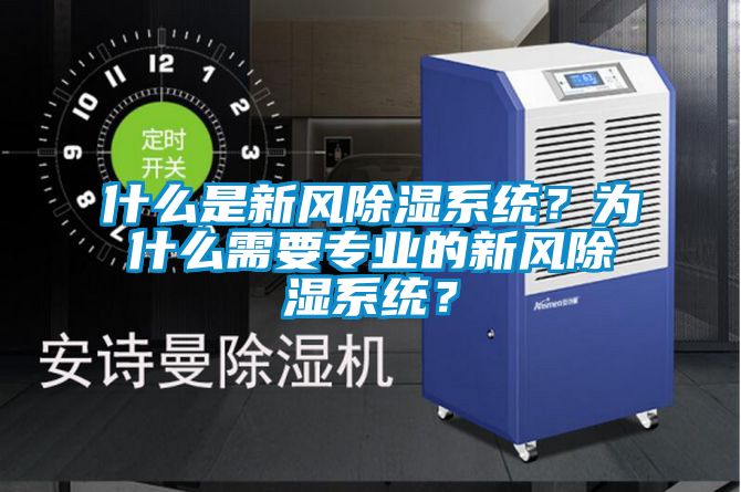 什么是新風(fēng)除濕系統(tǒng)？為什么需要專業(yè)的新風(fēng)除濕系統(tǒng)？