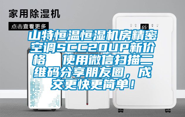 山特恒溫恒濕機房精密空調(diào)SCC20UP新價格  使用微信掃描二維碼分享朋友圈，成交更快更簡單！
