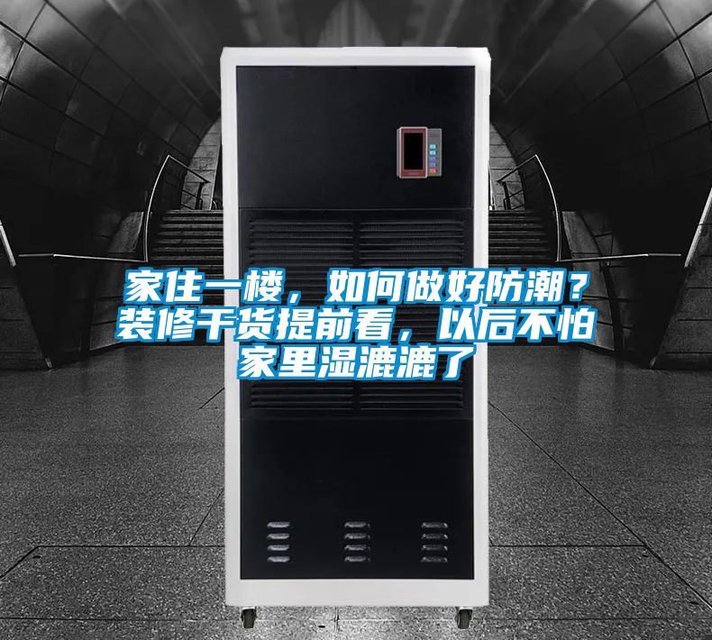 家住一樓，如何做好防潮？裝修干貨提前看，以后不怕家里濕漉漉了