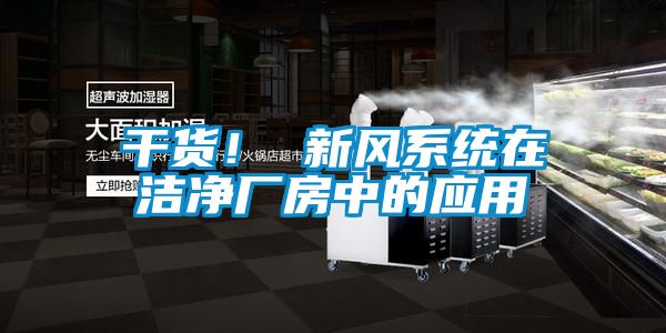 干貨！ 新風(fēng)系統(tǒng)在潔凈廠房中的應(yīng)用