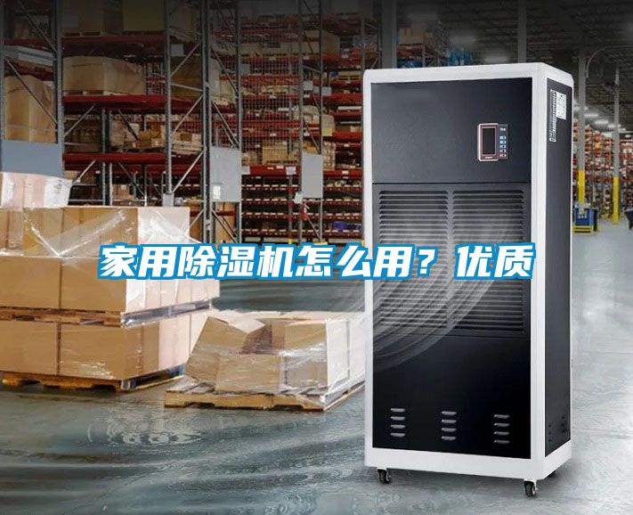 家用除濕機(jī)怎么用？?jī)?yōu)質(zhì)