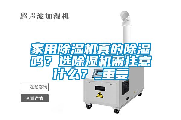 家用除濕機(jī)真的除濕嗎？選除濕機(jī)需注意什么？_重復(fù)