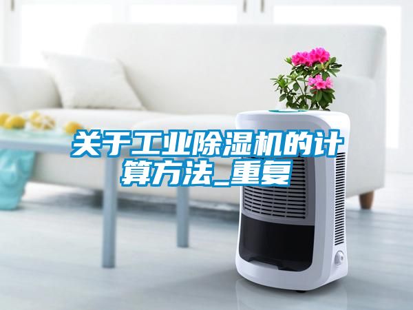 關(guān)于工業(yè)除濕機的計算方法_重復(fù)