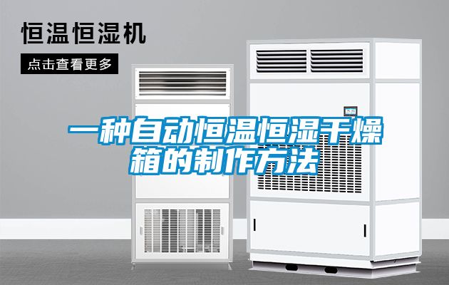 一種自動(dòng)恒溫恒濕干燥箱的制作方法