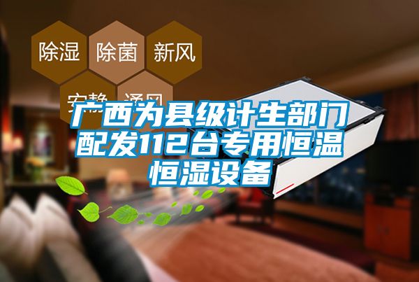 廣西為縣級(jí)計(jì)生部門(mén)配發(fā)112臺(tái)專(zhuān)用恒溫恒濕設(shè)備