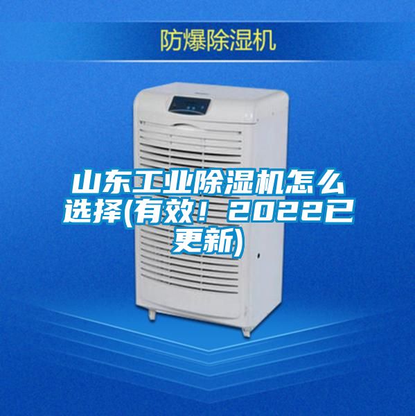 山東工業(yè)除濕機怎么選擇(有效！2022已更新)
