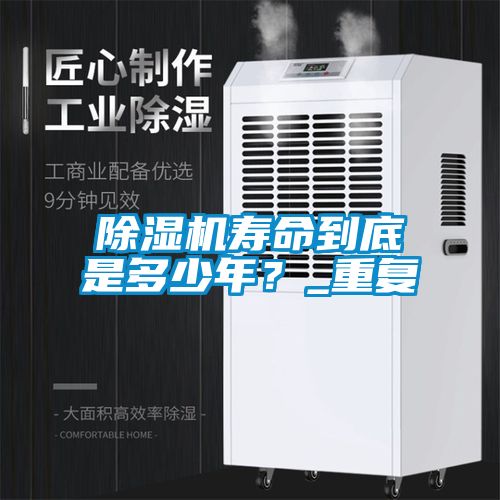 除濕機壽命到底是多少年？_重復