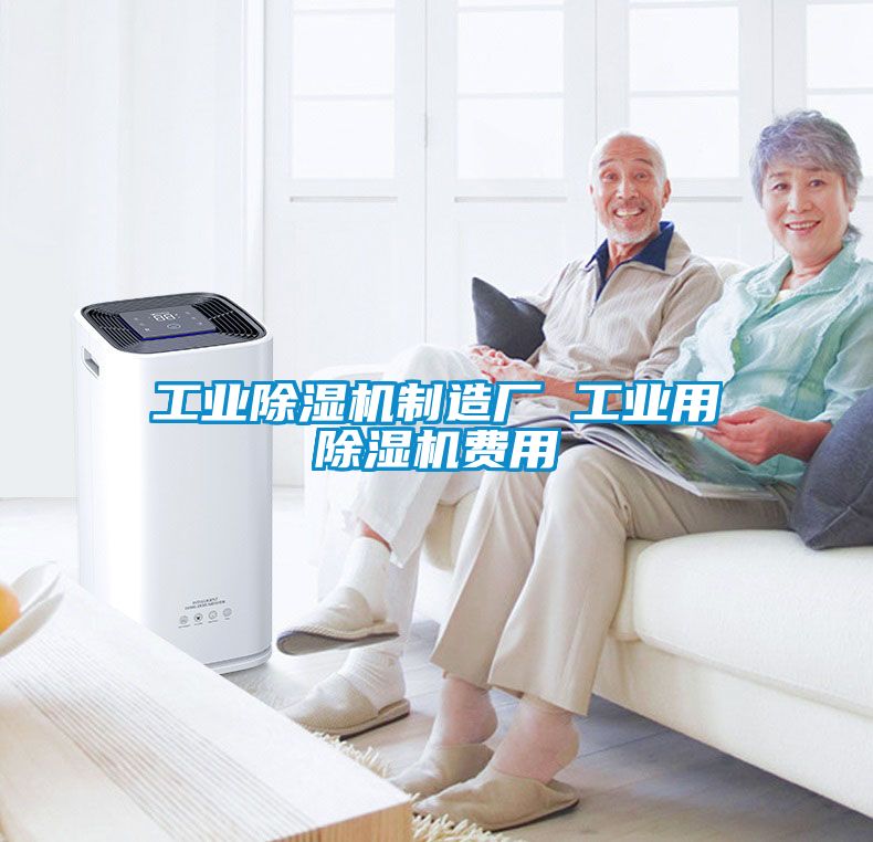 工業(yè)除濕機(jī)制造廠 工業(yè)用除濕機(jī)費用
