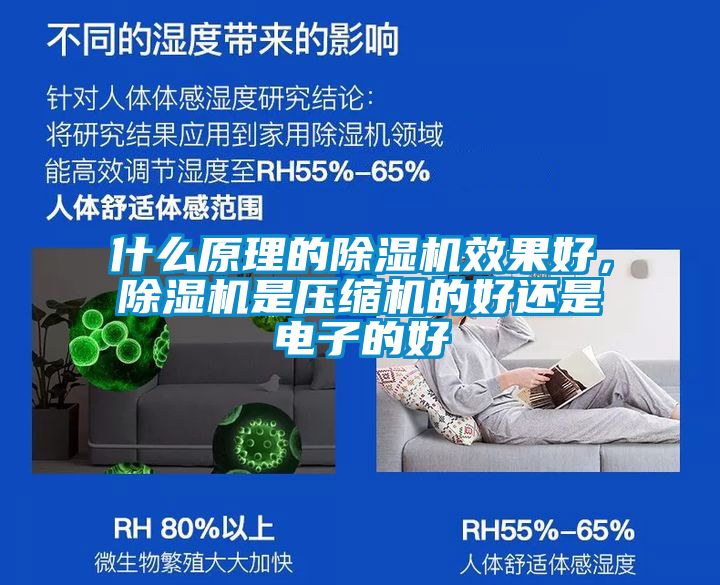 什么原理的除濕機(jī)效果好，除濕機(jī)是壓縮機(jī)的好還是電子的好