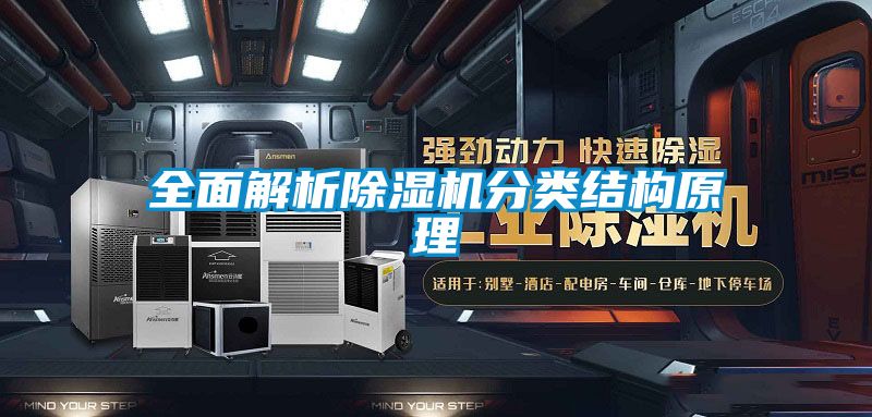 全面解析除濕機分類結(jié)構原理