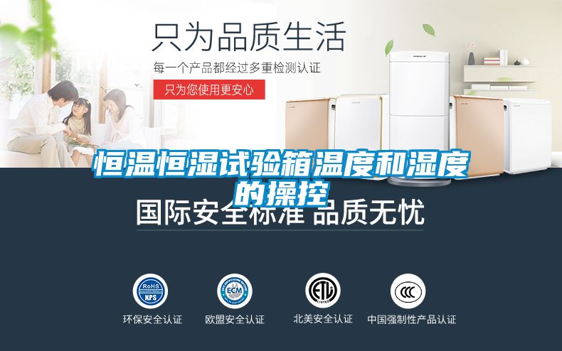 恒溫恒濕試驗箱溫度和濕度的操控