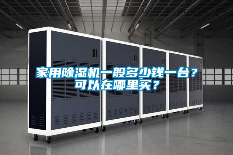 家用除濕機(jī)一般多少錢(qián)一臺(tái)？可以在哪里買(mǎi)？