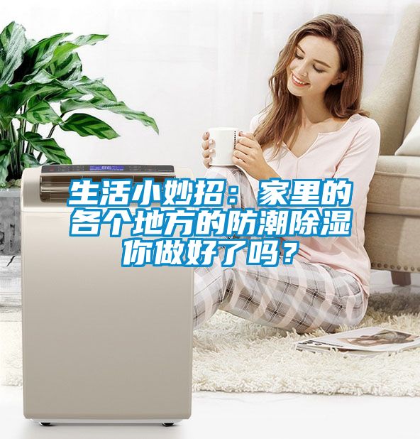 生活小妙招：家里的各個(gè)地方的防潮除濕你做好了嗎？