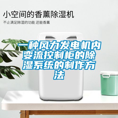 一種風力發(fā)電機內(nèi)變流控制柜的除濕系統(tǒng)的制作方法