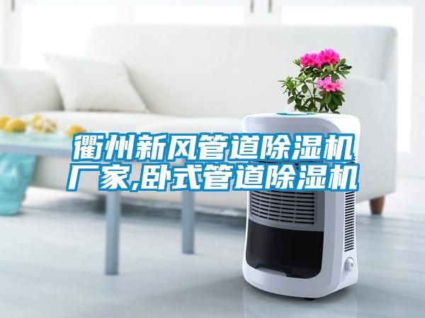 衢州新風管道除濕機廠家,臥式管道除濕機