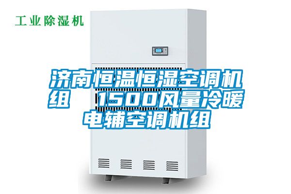 濟南恒溫恒濕空調(diào)機組  1500風(fēng)量冷暖電輔空調(diào)機組
