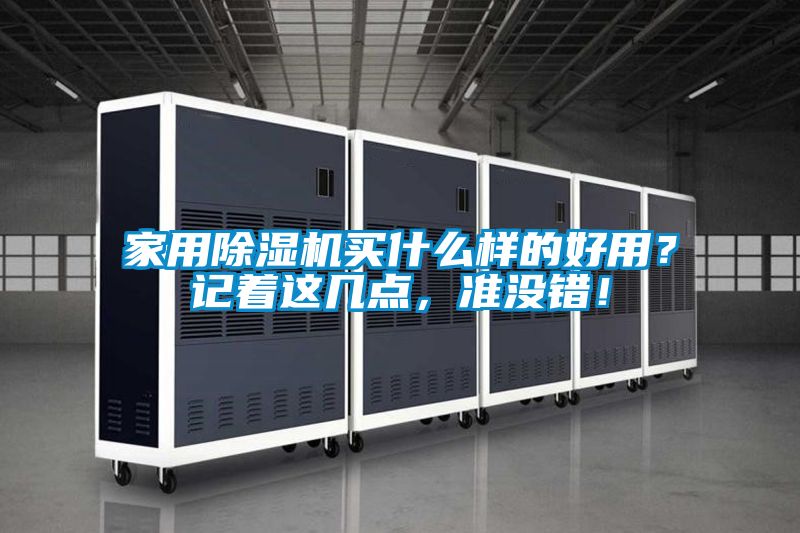 家用除濕機(jī)買什么樣的好用？記著這幾點(diǎn)，準(zhǔn)沒錯(cuò)！