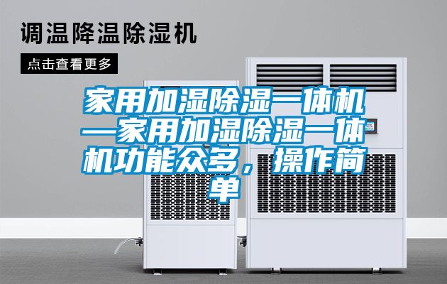 家用加濕除濕一體機—家用加濕除濕一體機功能眾多，操作簡單