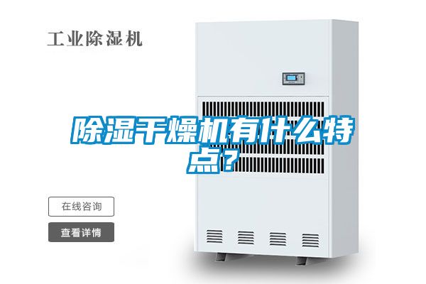除濕干燥機(jī)有什么特點(diǎn)？