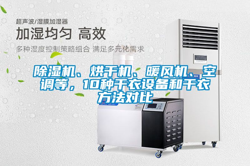 除濕機(jī)、烘干機(jī)、暖風(fēng)機(jī)、空調(diào)等，10種干衣設(shè)備和干衣方法對(duì)比