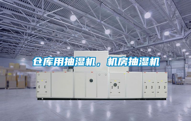 倉庫用抽濕機(jī)，機(jī)房抽濕機(jī)