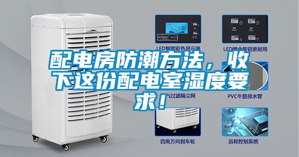 配電房防潮方法，收下這份配電室濕度要求！