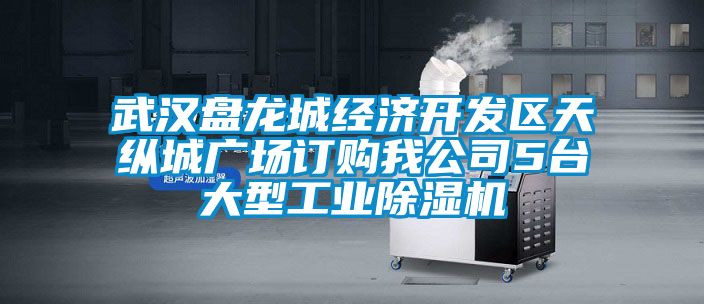 武漢盤龍城經(jīng)濟開發(fā)區(qū)天縱城廣場訂購我公司5臺大型工業(yè)除濕機