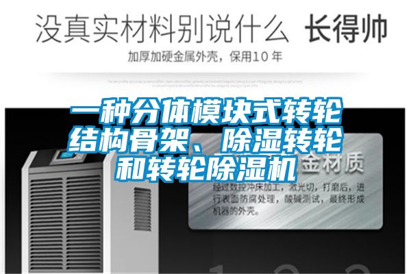 一種分體模塊式轉(zhuǎn)輪結(jié)構(gòu)骨架、除濕轉(zhuǎn)輪和轉(zhuǎn)輪除濕機(jī)