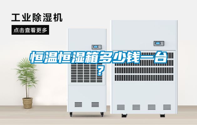 恒溫恒濕箱多少錢一臺(tái)？