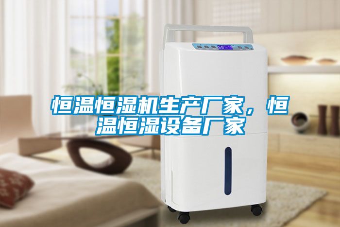 恒溫恒濕機生產(chǎn)廠家，恒溫恒濕設(shè)備廠家