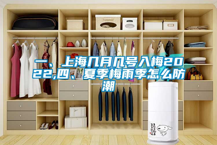 一、上海幾月幾號(hào)入梅2022,四、夏季梅雨季怎么防潮