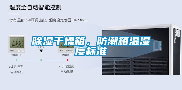 除濕干燥箱，防潮箱溫濕度標準