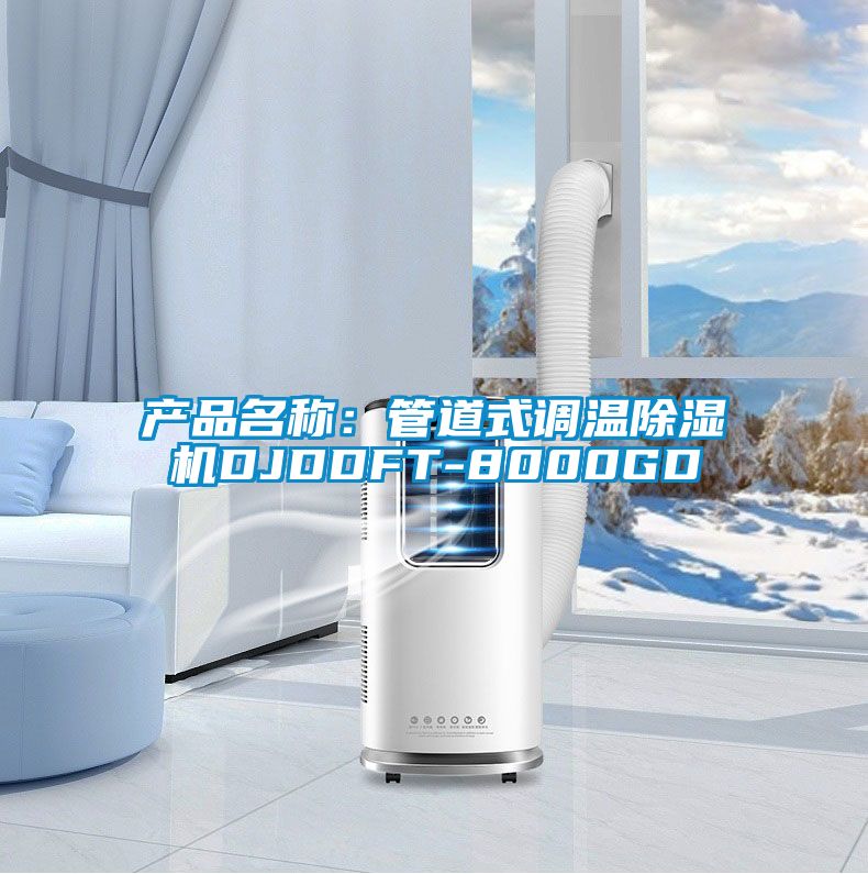 產(chǎn)品名稱：管道式調(diào)溫除濕機(jī)DJDDFT-8000GD