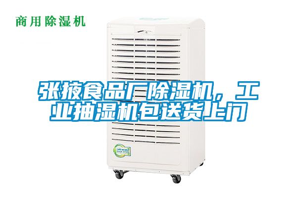 張掖食品廠除濕機，工業(yè)抽濕機包送貨上門