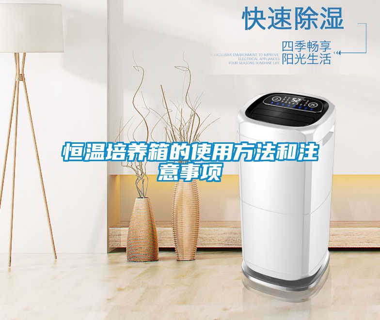 恒溫培養(yǎng)箱的使用方法和注意事項